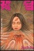 이토 준지 걸작집 11 궤담