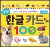생생 한글 카드 100 스프링북