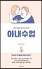 아내수업
