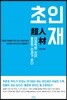 초인재(超人材)