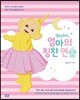 텔레토비, 엄마의 칭찬 연습