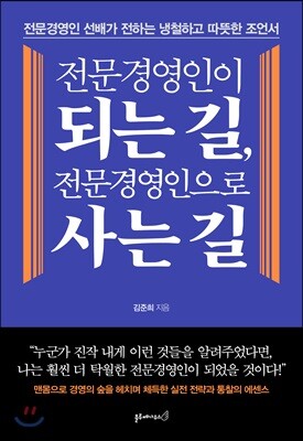 전문경영인이 되는 길, 전문경영인으로 사는 길