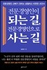 전문경영인이 되는 길, 전문경영인으로 사는 길