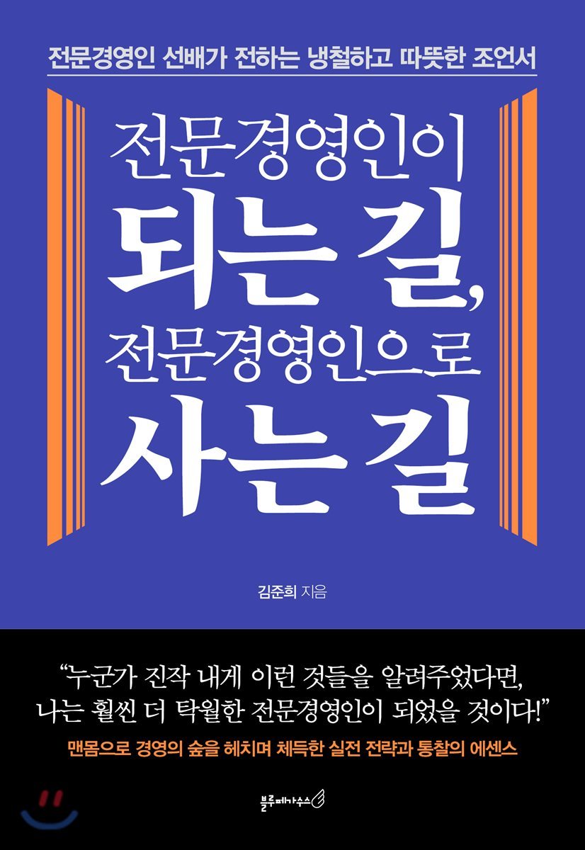 전문경영인이 되는 길, 전문경영인으로 사는 길