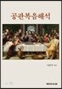 공관복음해석