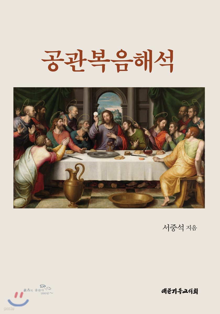 공관복음해석