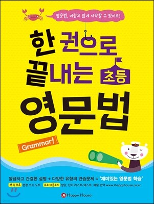 한 권으로 끝내는 초등 영문법