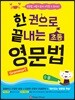 한 권으로 끝내는 초등 영문법