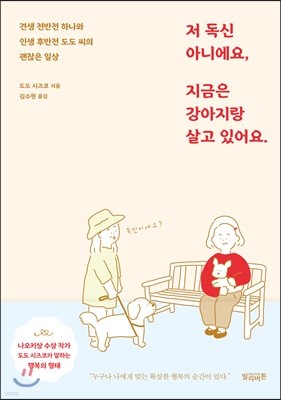 저 독신 아니에요, 지금은 강아지랑 살고 있어요