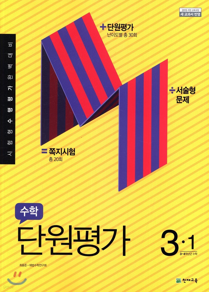 수학 단원평가 3-1 (2021년용)