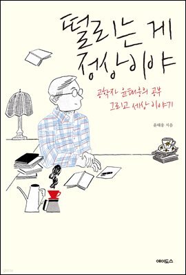 떨리는 게 정상이야