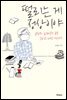 떨리는 게 정상이야