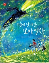 하늘로 날아간 꼬마열차
