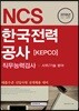 2018 NCS 한국전력공사[KEPCO] 직무능력검사