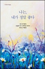 나는, 내가 정말 좋다