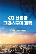 4차 산업과 그리스도의 재림