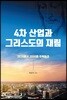 4차 산업과 그리스도의 재림
