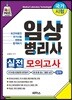 임상병리사 실전 모의고사