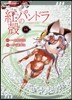紅殼のパンドラ 14