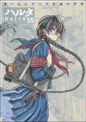 ハルタ 59