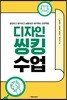 디자인씽킹 수업