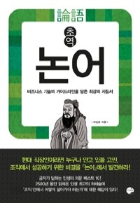 초역 논어 (자기계발/상품설명참조/2)