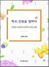 학교, 인권을 말하다