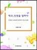 학교, 인권을 말하다