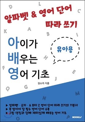 알파벳 & 영어 단어 따라 쓰기