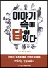 이야기 속에 답이 있다