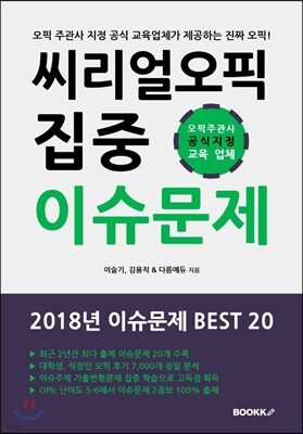 씨리얼 오픽 이슈문제 집중 BEST 20