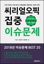 씨리얼 오픽 이슈문제 집중 BEST 20