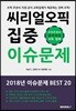 씨리얼 오픽 이슈문제 집중 BEST 20