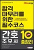2019 간호조무사 10일 완성 총정리