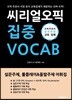 씨리얼 오픽 집중 VOCAB