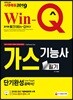 2019 Win-Q 가스기능사 필기 단기완성