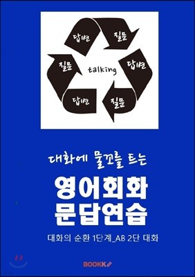 대화의 물꼬를 트는 영어회화 문답연습