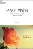 무루의 깨달음