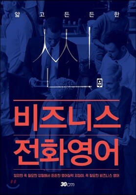 씬비즈니스 전화영어: 얇고 든든한 직장인의 영어수첩