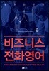 씬비즈니스 전화영어: 얇고 든든한 직장인의 영어수첩