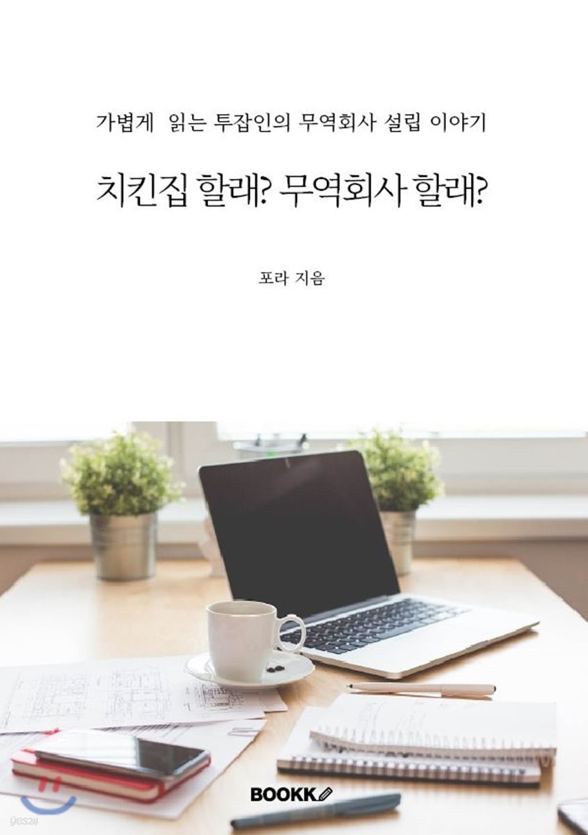 치킨집 할래? 무역회사 할래?