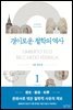 경이로운 철학의 역사 1