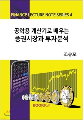 공학용 계산기로 배우는 증권시장과 투자분석