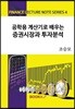 공학용 계산기로 배우는 증권시장과 투자분석