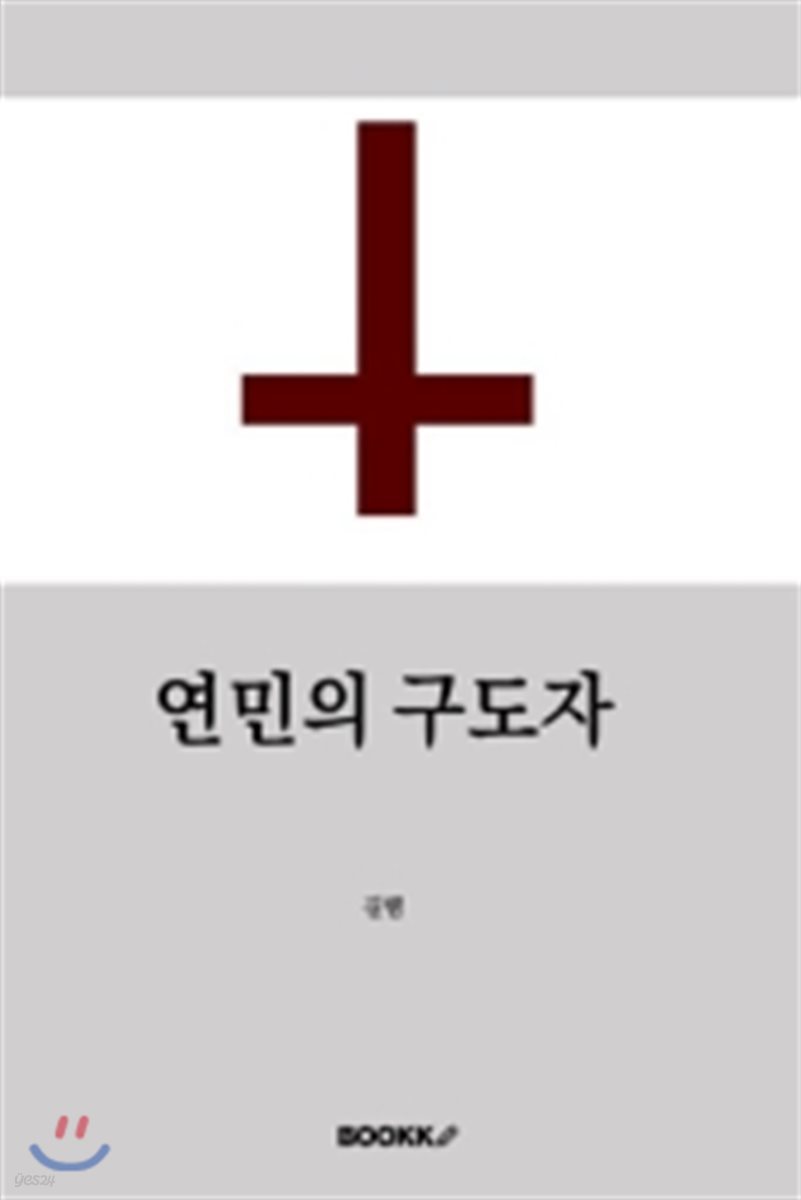 연민의 구도자