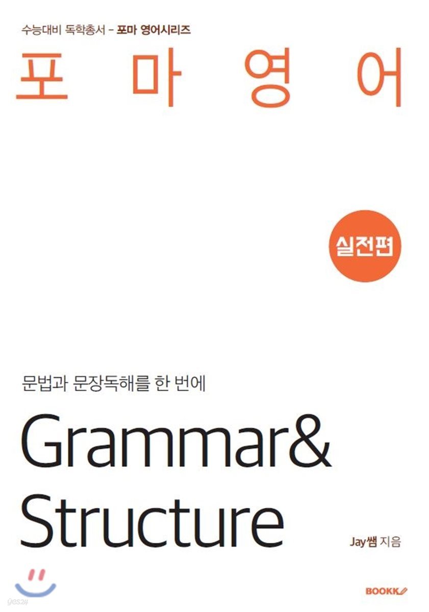 Grammar &amp; Structure 실전편