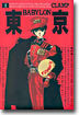 동경 바빌론 1