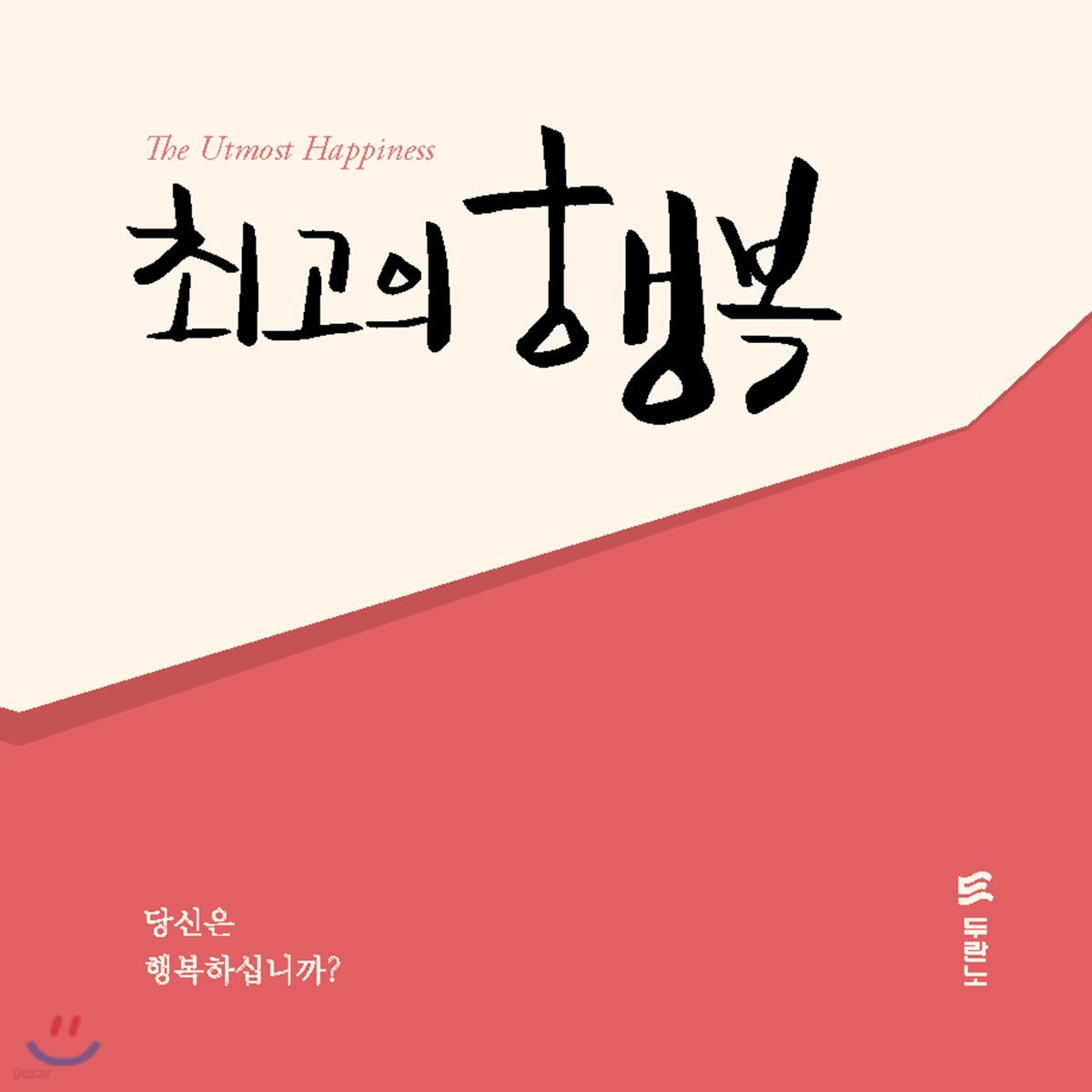 『최고의 행복』 전도지 (한국어)