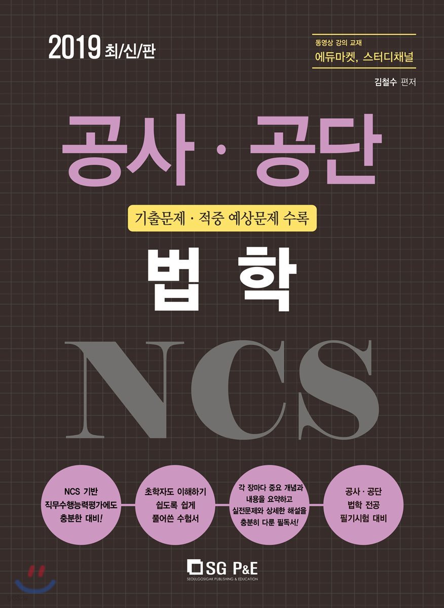 2019 NCS 공사&#183;공단 법학