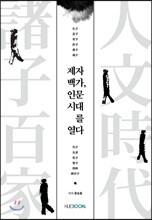 제자백가, 인문시대를 열다